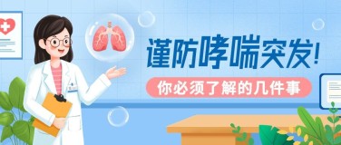 世界哮喘日节日宣传插画公众号首图