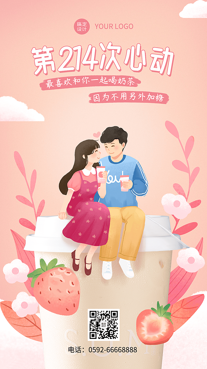 情人节祝福奶茶饮品卡通手机海报