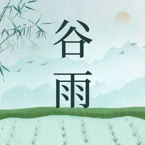 谷雨节气祝福插画公众号次图预览效果