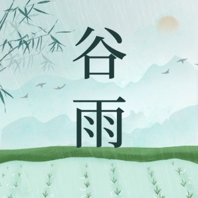 谷雨节气祝福插画公众号次图