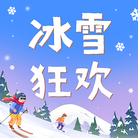 冬季冰雪旅游哈尔滨国际冰雪节宣传手绘公众号次图