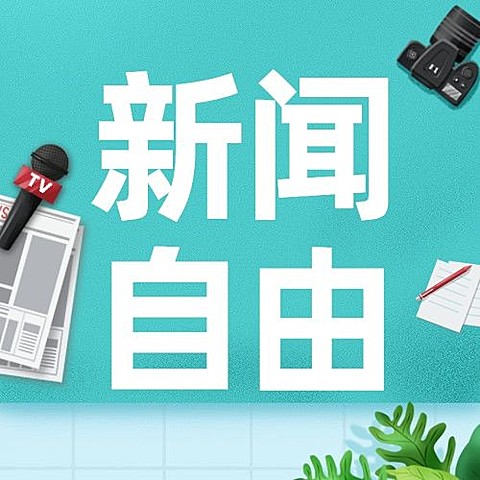 世界新闻自由日节日宣传手绘公众号次图