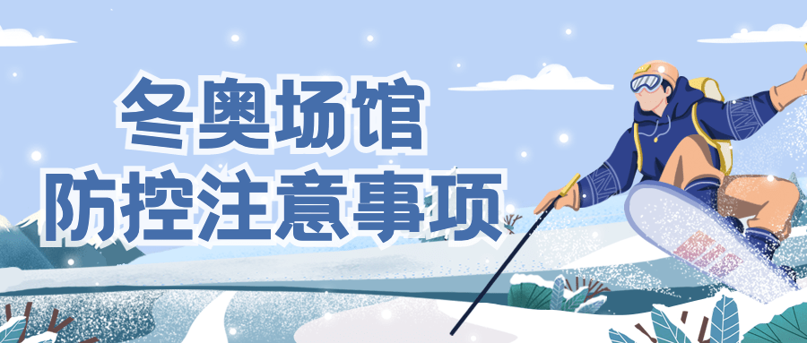 北京冬奥会疫情防控政策措施通知公告提示须知融媒体公众号首图预览效果