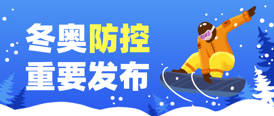北京冬奥会疫情防控政策措施通知公告提示须知融媒体公众号首图预览效果
