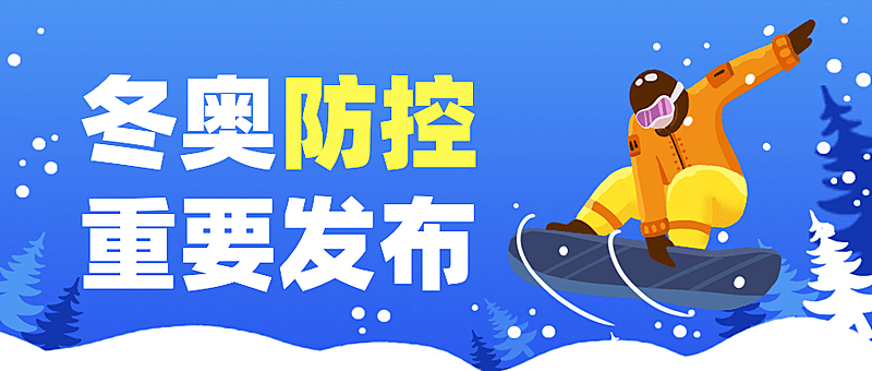 北京冬奥会疫情防控政策措施通知公告提示须知融媒体公众号首图