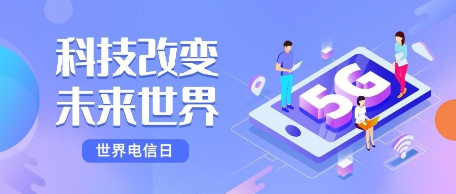 世界电信日公众号首图预览效果
