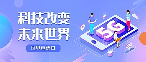 世界电信日公众号首图