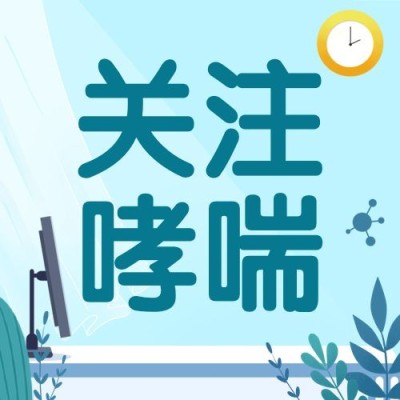 世界哮喘日节日宣传公众号次图