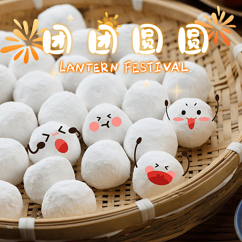 春节元宵过年新年汤圆美食喜庆可爱晒图PLOG