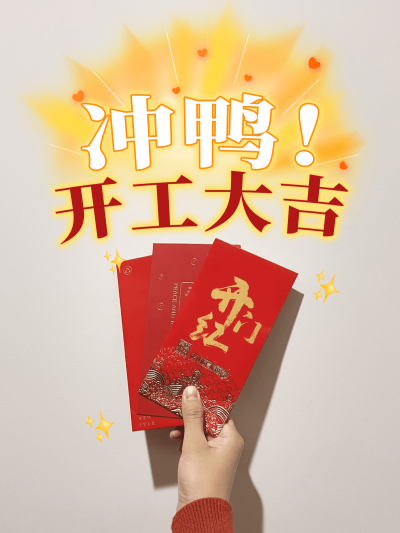 爆款玩法春节晒图春节祝福新年祝福过年开工大吉plog模板
