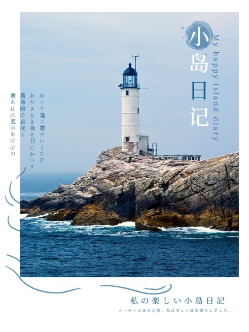 旅游沿途风光小岛灯塔日系杂志风plog模板预览效果