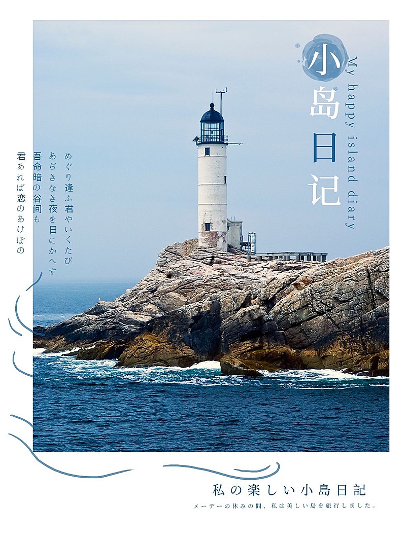 旅游沿途风光小岛灯塔日系杂志风plog模板