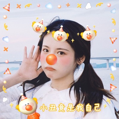 愚人节小丑自拍恶搞可爱风plog模板