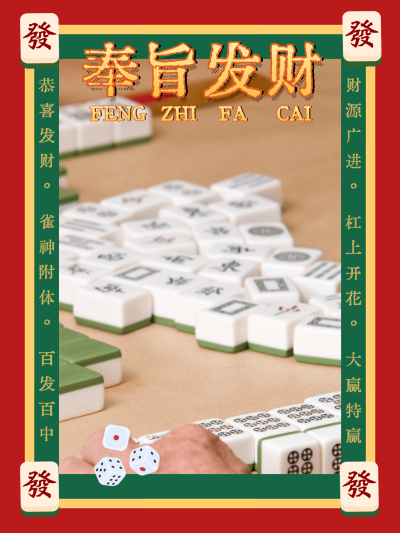 春节晒图春节祝福新年祝福麻将plog模板