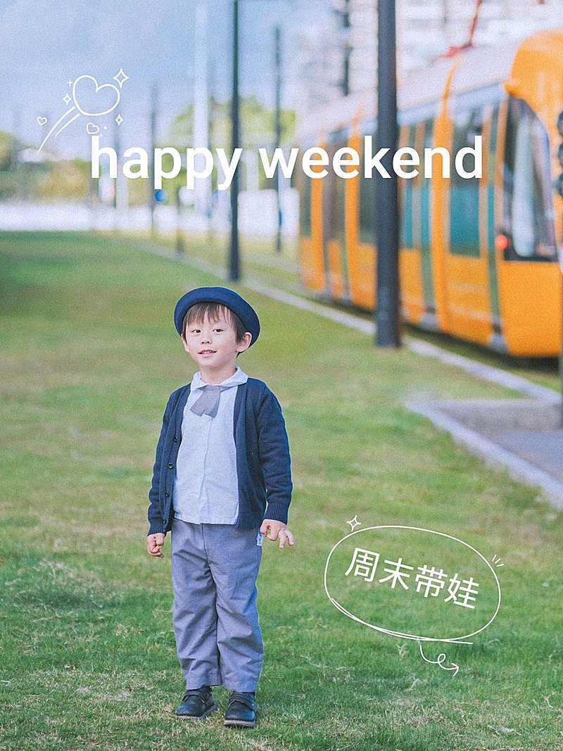 周末晒娃分享简约风plog模板