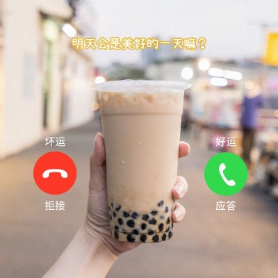 奶茶模拟界面简约风plog模板