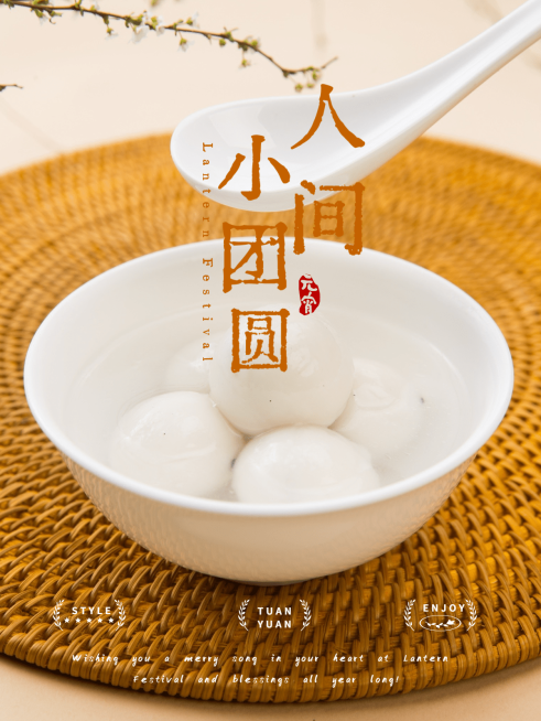 元宵节汤圆春节晒图春节祝福新年祝福plog模板预览效果