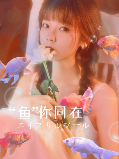 愚人节创意玩法金鱼自拍晒照文艺风plog模板