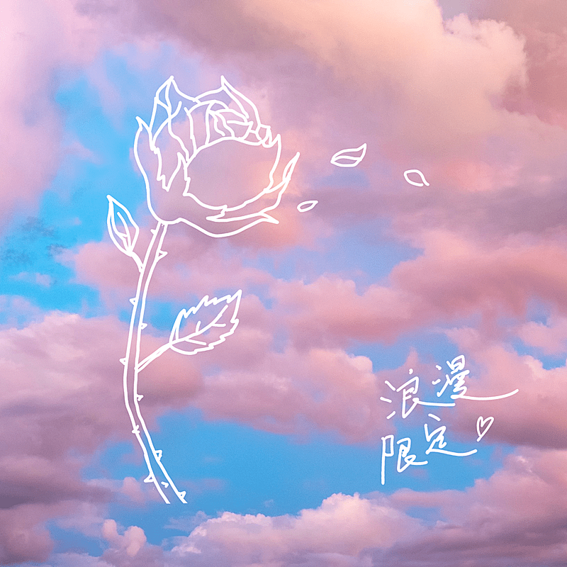 情人节情侣浪漫爱情天空涂鸦plog模板