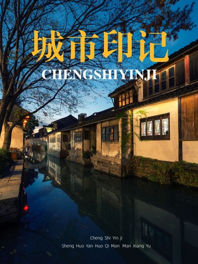 风景建筑旅游记录杂志风plog模板