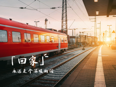 春节晒图春节祝福新年祝福火车夕阳plog模板