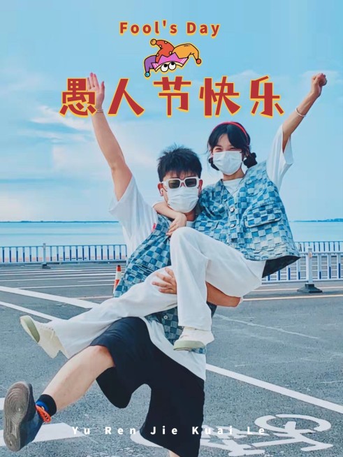 愚人节情侣晒照海报风plog模板预览效果