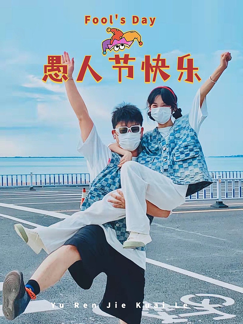 愚人节情侣晒照海报风plog模板