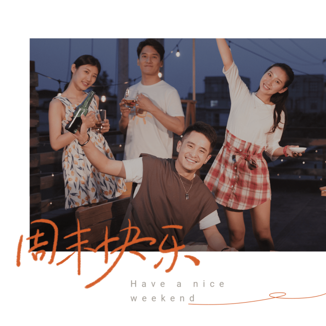 人物周末时光假期生活聚餐聚会自拍晒图晒照plog模板预览效果