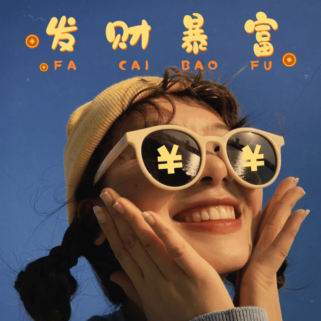 春节自拍晒照春节晒图春节祝福新年祝福发财暴富晒照plog模板预览效果