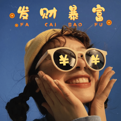春节自拍晒照春节晒图春节祝福新年祝福发财暴富晒照plog模板
