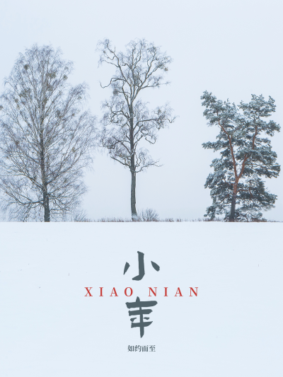 小年风景冬至雪景节气祝福模板