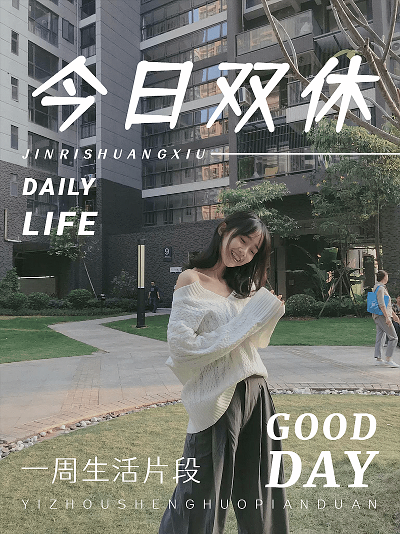 周末街拍自拍晒照杂志风plog模板