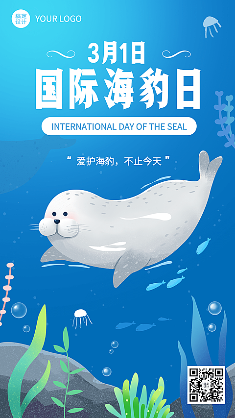 3.1国际海豹日保护海豹手机海报