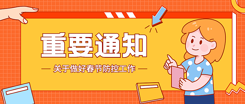 春节疫情防控政策措施融媒体公众号首图