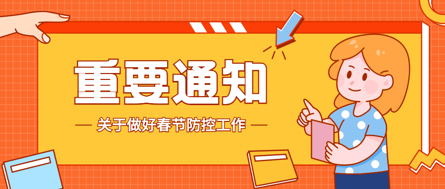 春节疫情防控政策措施融媒体公众号首图