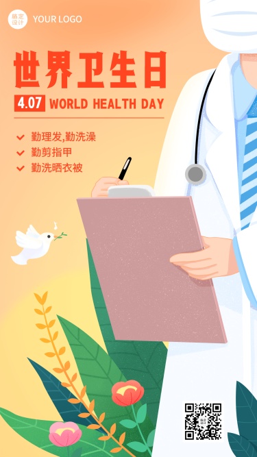 世界卫生日节日宣传插画手机海报