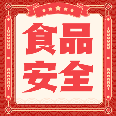 食品提示公众号次图