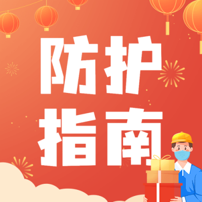 春节疫情防控防护指南宣传知识科普融媒体公众号次图