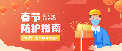 春节疫情防控防护指南宣传知识科普融媒体公众号首图