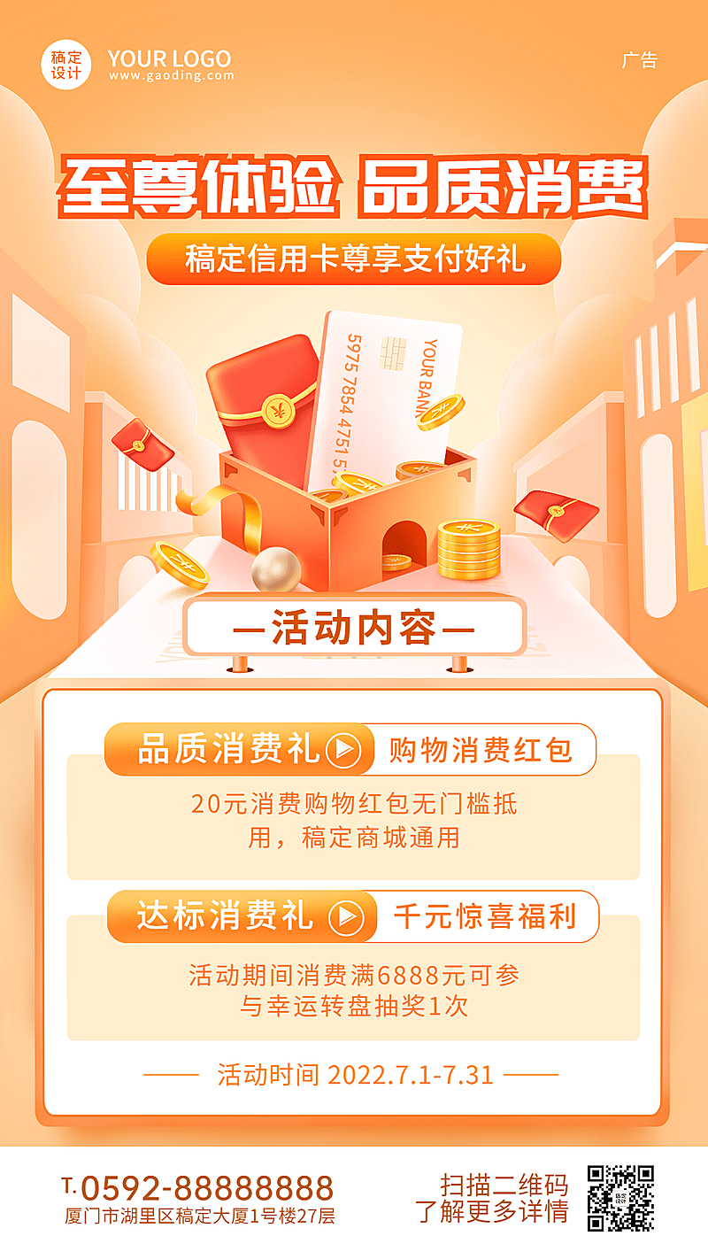 金融银行信用卡消费抽奖优惠活动营销2.5D手机海报