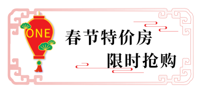 房地产节日营销喜庆公众号微信标题