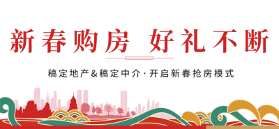 房地产节日营销喜庆公众号微信标题