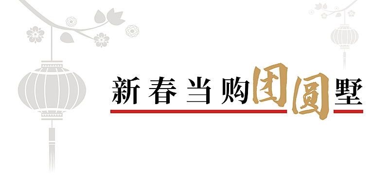 房地产节日营销喜庆公众号微信标题