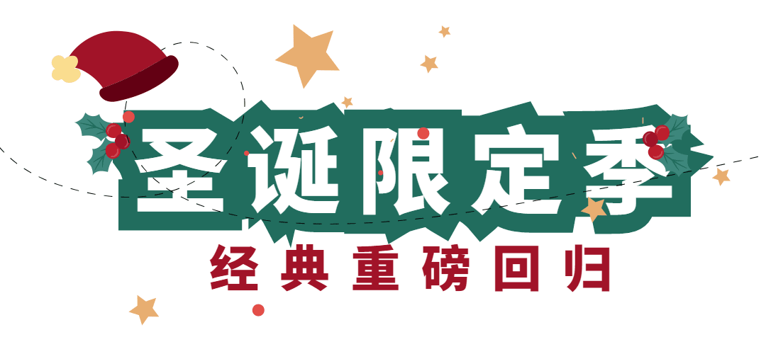 圣诞节美食新品上市清新文章小标题预览效果