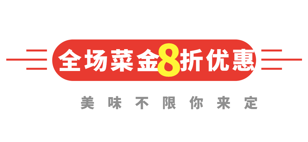 美食中餐折扣优惠活动文章小标题预览效果