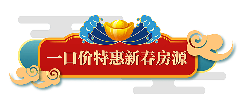 房地产节日营销喜庆公众号微信标题