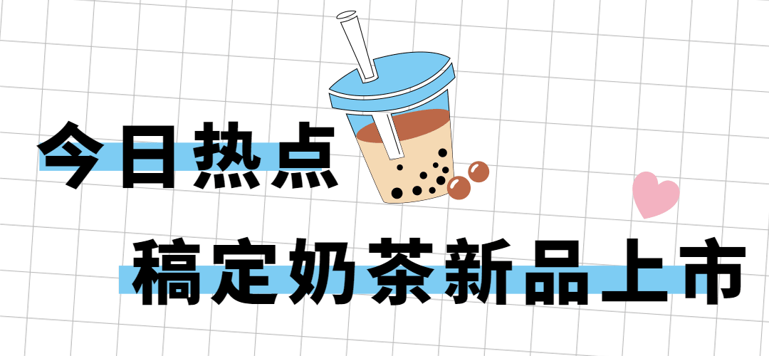 奶茶茶饮新品上市卡通文章小标题预览效果