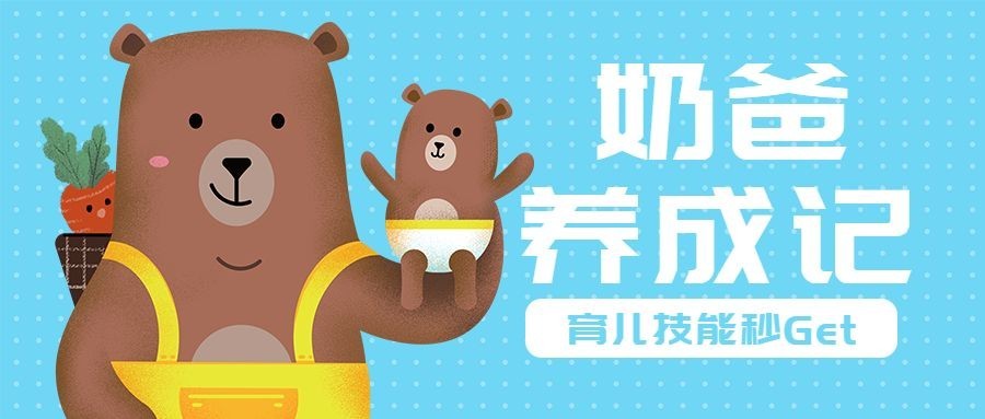 奶爸养成记公众号首图预览效果