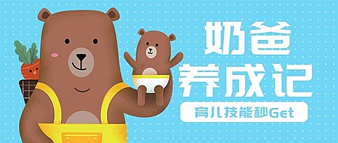 奶爸养成记公众号首图