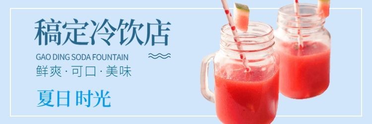 冷饮饿了么店招预览效果